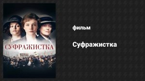 Суфражистка (фильм, 2015)