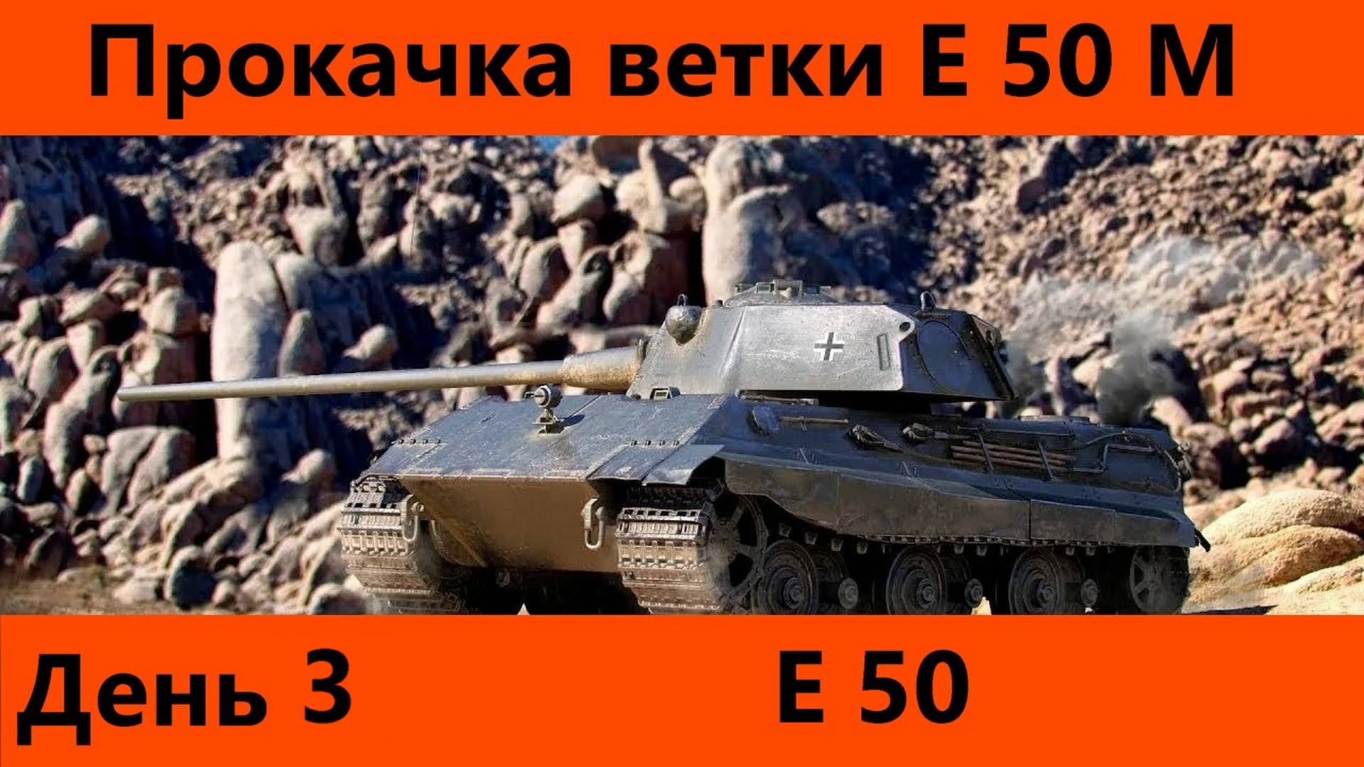 Прокачка ветки Е 50 М День 3 Финал | Tanks Blitz смотреть онлайн