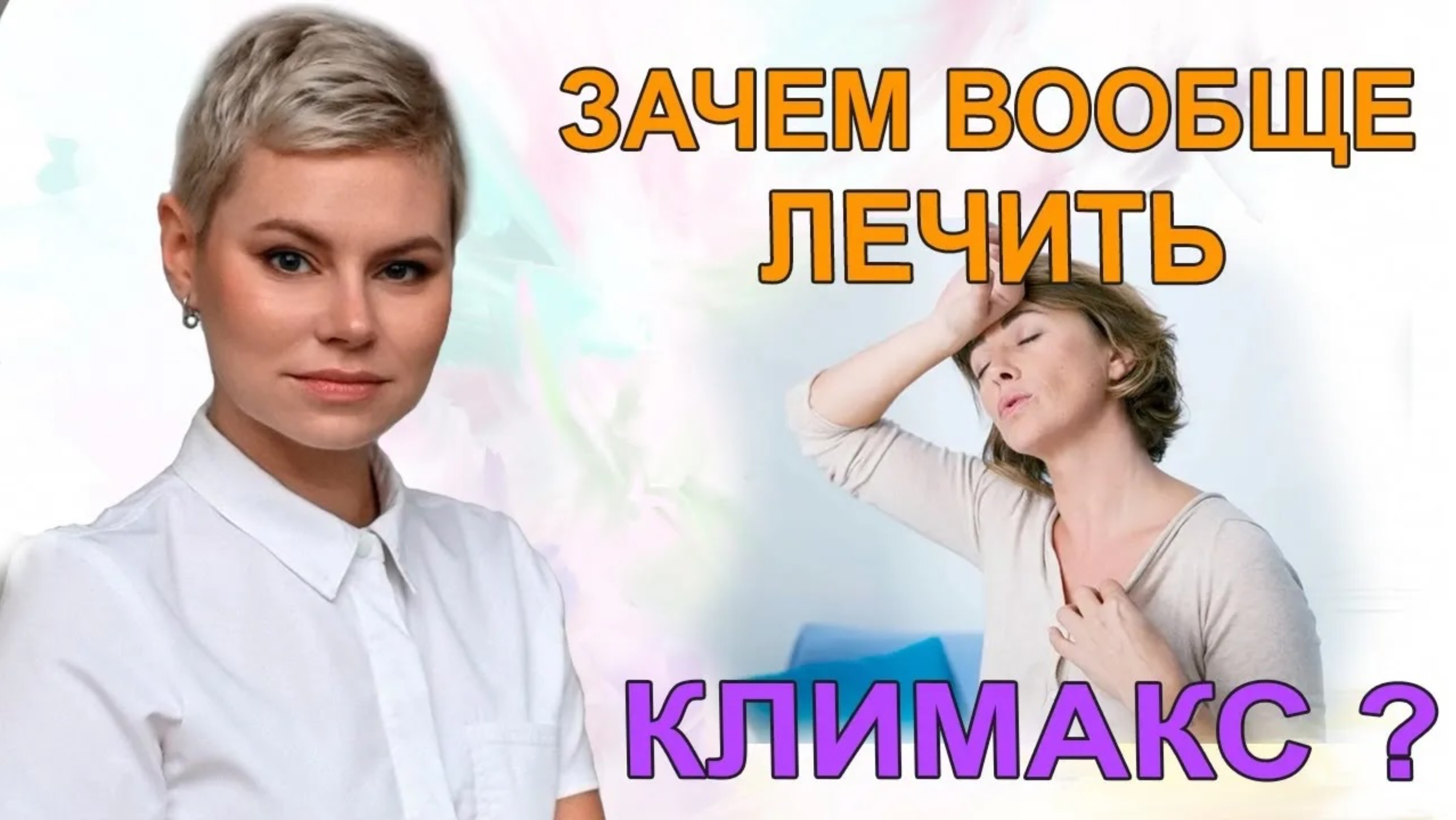КЛИМАКС, что делать_ Климакс, приливы, тахикардия. Гинеколог Екатерина Волкова. смотреть онлайн