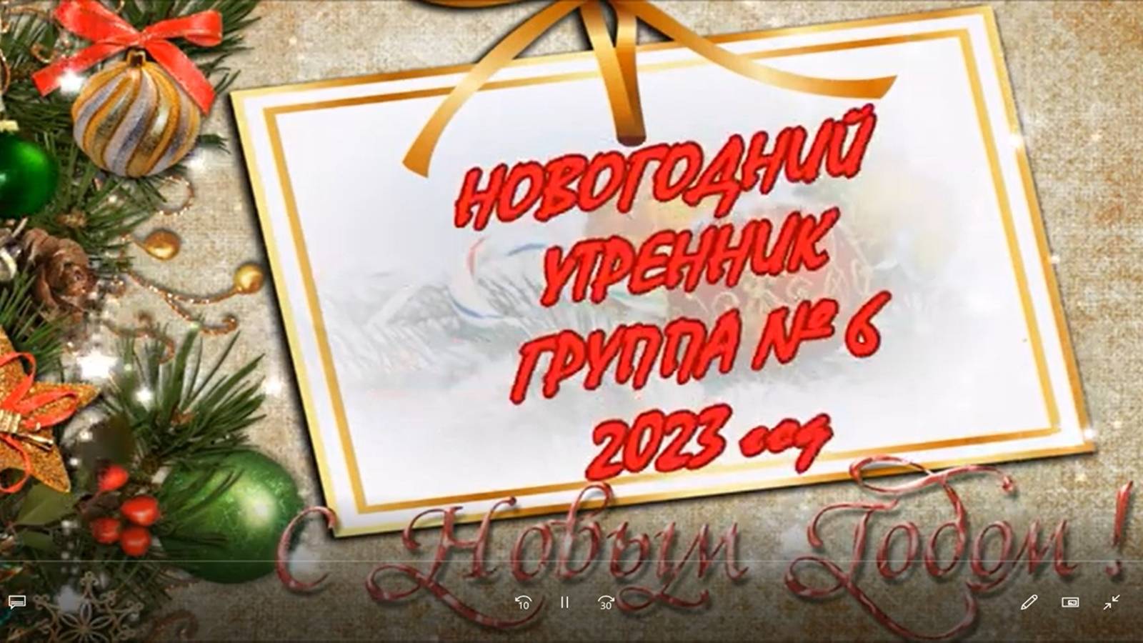 Новогодний утренник 6 группа 2023 год смотреть онлайн