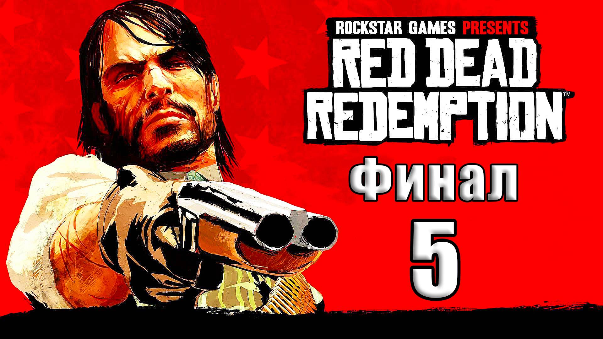 🛑СТРИМ🛑💥ФИНАЛ - Red Dead Redemption💥 ➤ на ПК ➤ Часть # 5 ➤ смотреть онлайн