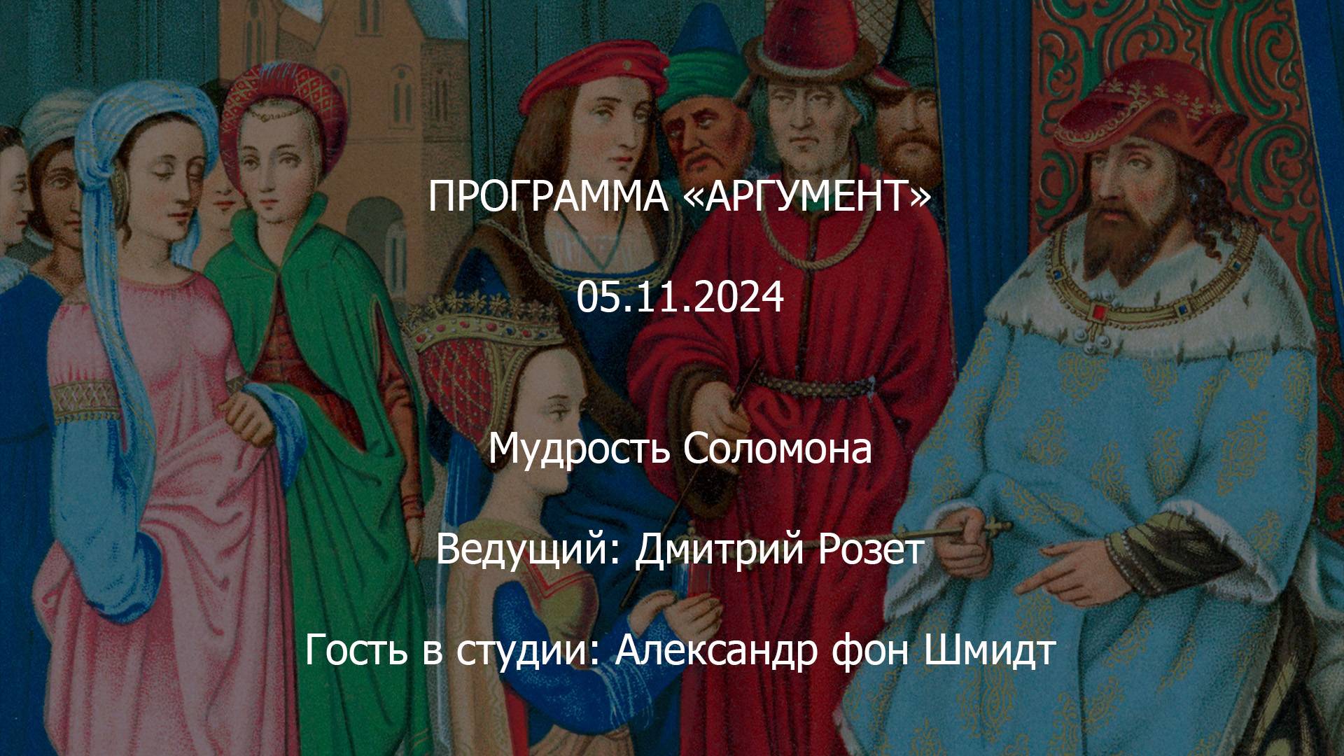 Программа "Аргумент" от 05.11.2024: Мудрость Соломона смотреть онлайн