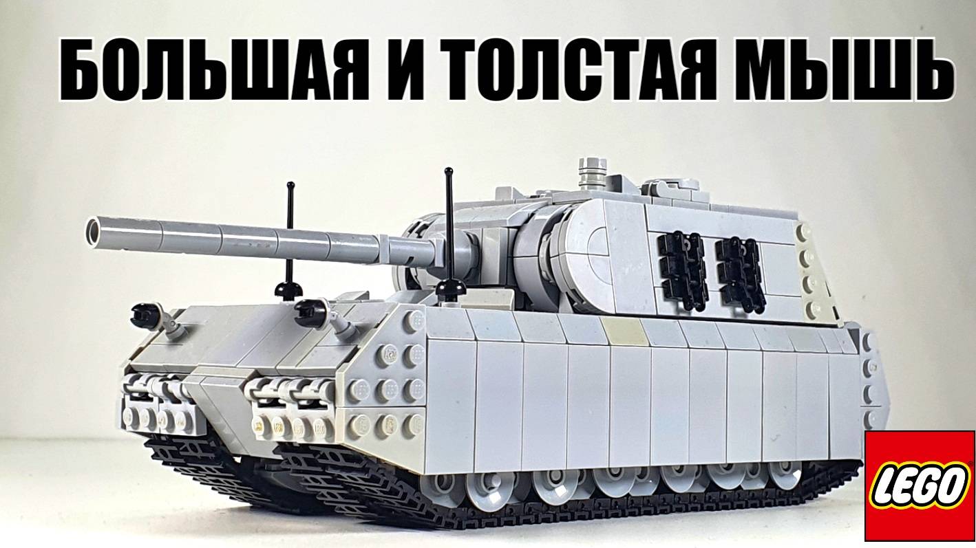 lego WW2 танк Германии Panzer VIII Maus смотреть онлайн