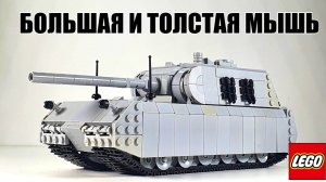 lego WW2 танк Германии Panzer VIII Maus