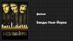 Банды Нью-Йорка (фильм, 2002)