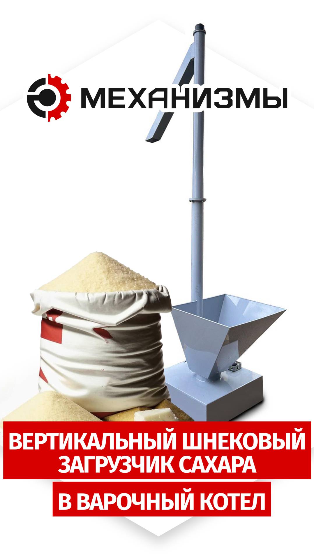 Вертикальный шнековый загрузчик сахара в варочный котел смотреть онлайн