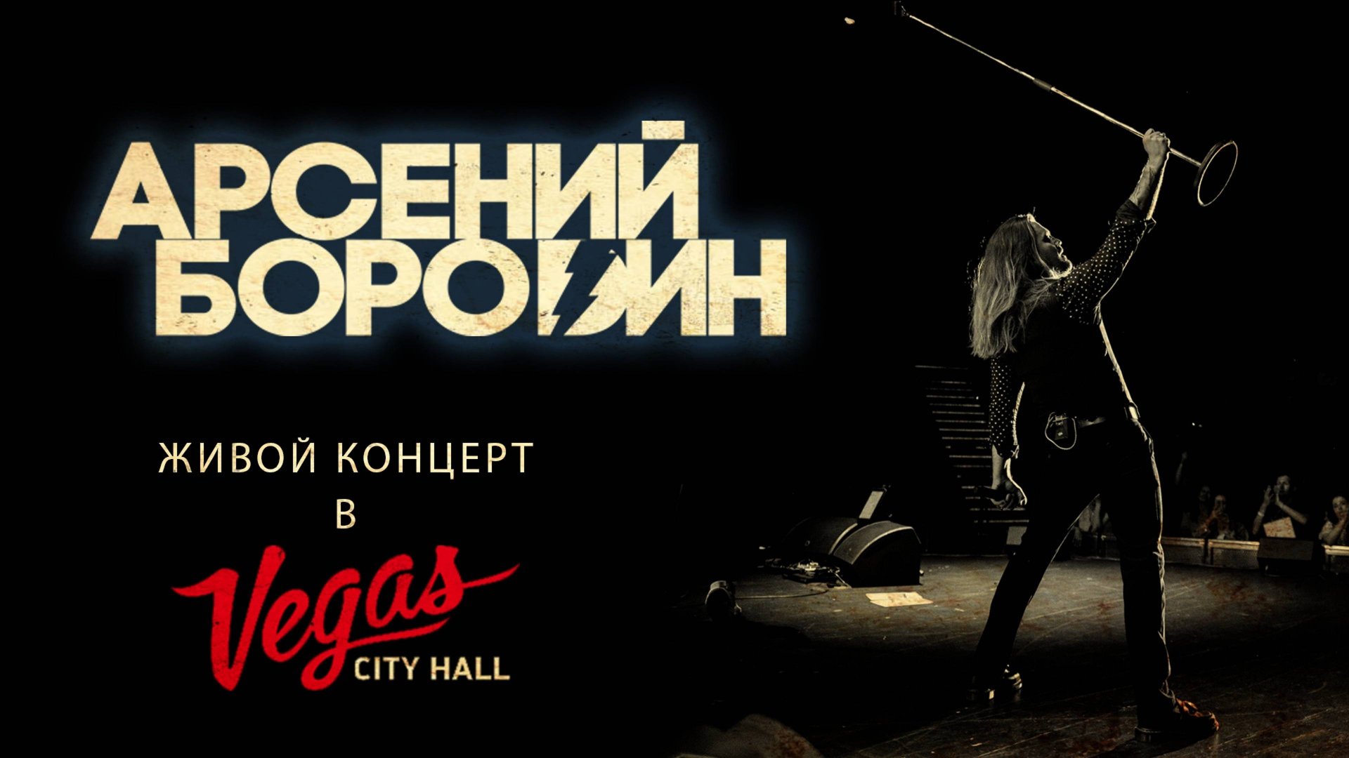 Арсений Бородин - Большой концерт в Vegas City Hall смотреть онлайн