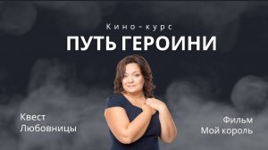 Фильм "Мой король". Кинотерапевтический разбор #2.