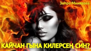 Зухра Миназова - КАЙЧАН ГЫНА КИЛЕРСЕҢ СИН? / WHEN WILL YOU COME? / КОГДА ЖЕ ТЫ ПРИДЁШЬ?  С историей