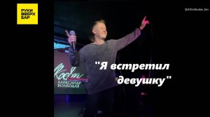 «Я ВСТРЕТИЛ ДЕВУШКУ» исп. Александр Волкодав, Питер, РУКИ ВВЕРХ бар, 2024 #александрволкодав #питер