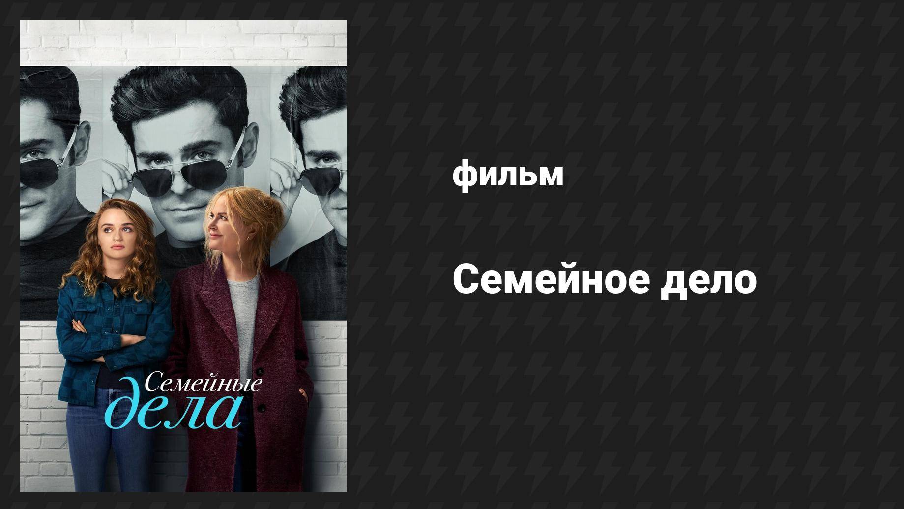 Семейное дело (фильм, 2024) смотреть онлайн
