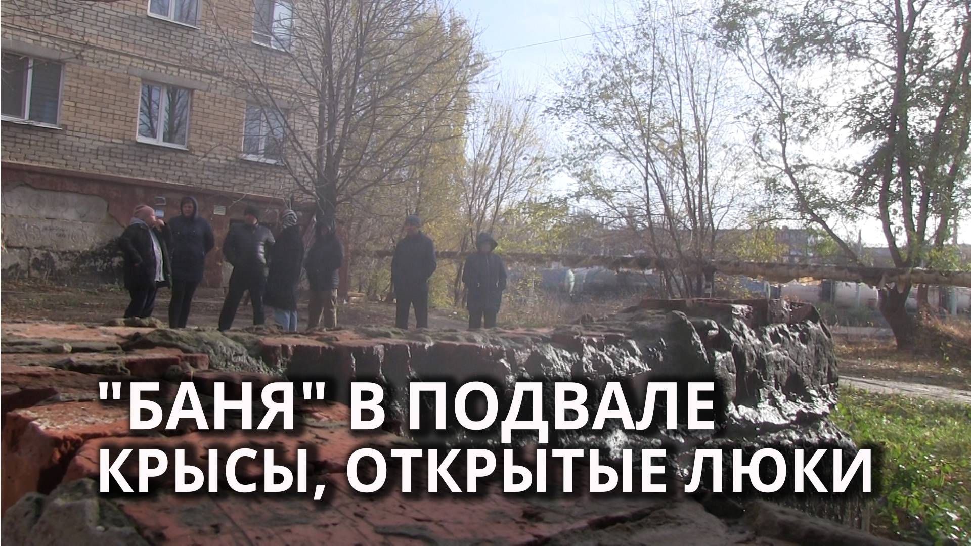 В квартирах холодно, а из подвала пар: жители просят власти о помощи смотреть онлайн