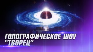 Репетиция голографического шоу | Проекционное шоу