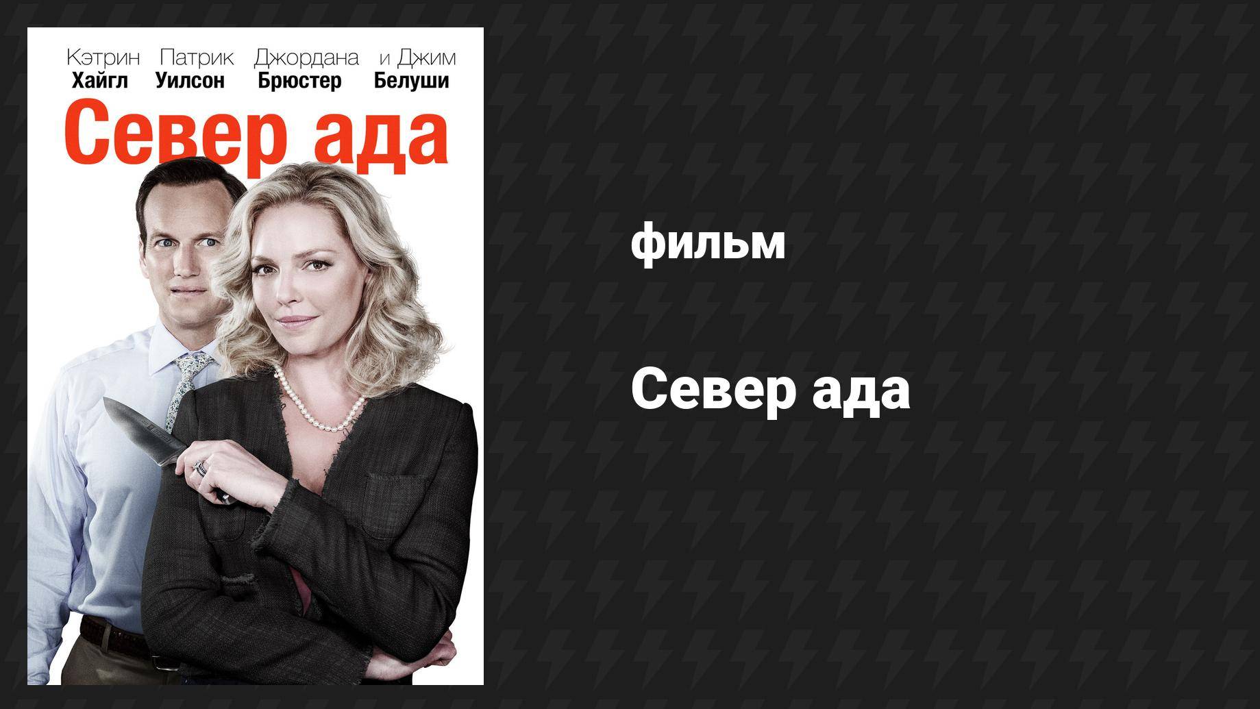 Север ада (фильм, 2014) смотреть онлайн