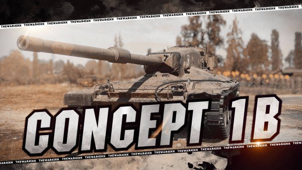 Concept 1B 🔴 СТОИТ БРАТЬ? ОЧЕНЬ СЛОЖНЫЙ ТАНК 🔴 МИР ТАНКОВ