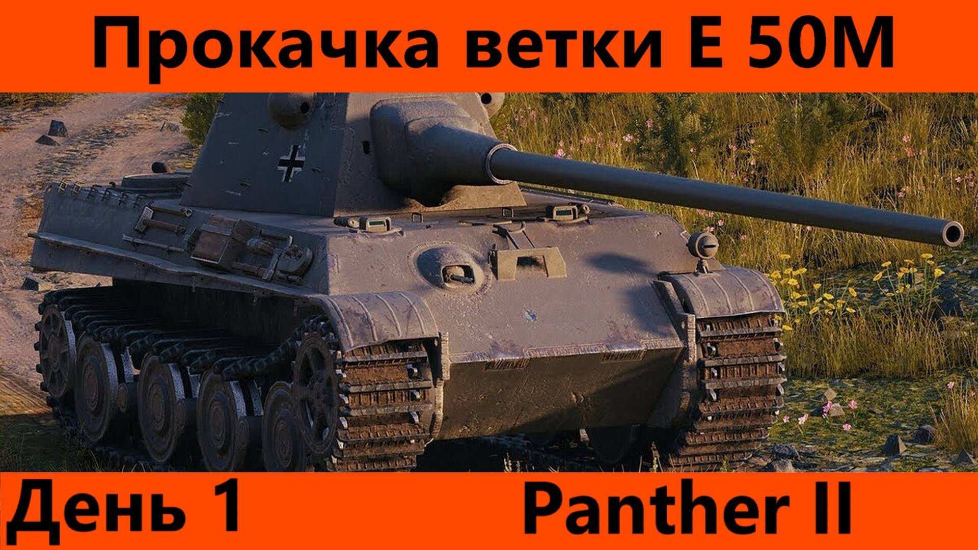 Прокачка ветки Е 50 М День 1 | Tanks Blitz смотреть онлайн