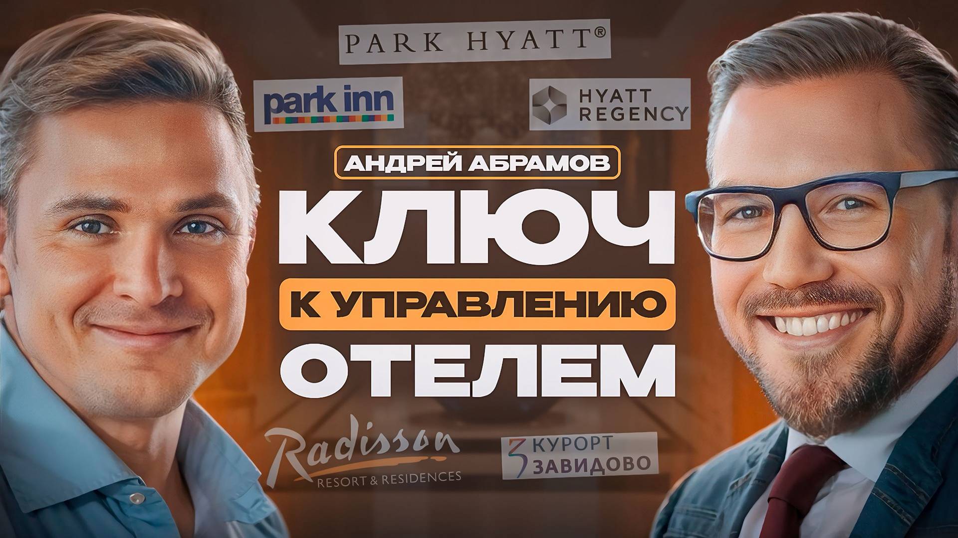 Тренды в гостиничном бизнесе. Андрей Абрамов о секретах успеха загородных отелей. смотреть онлайн