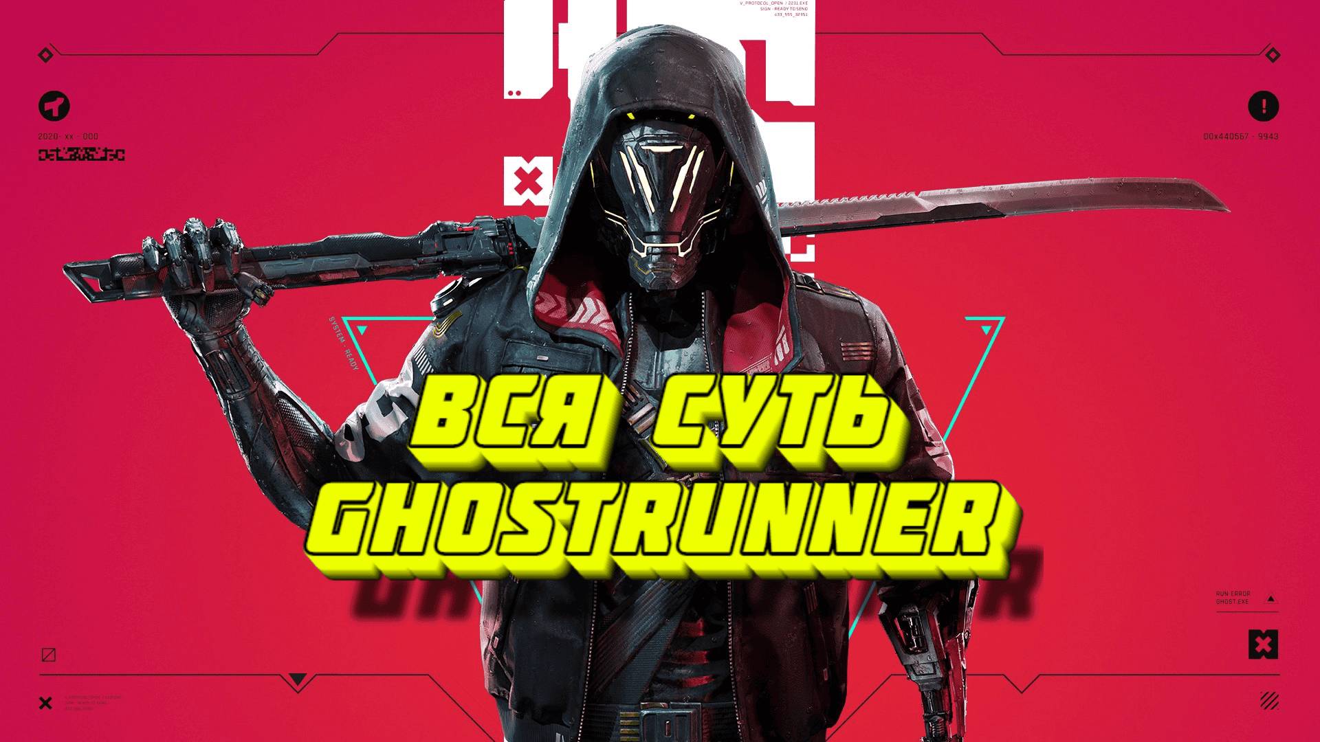 Вся суть Ghostrunner