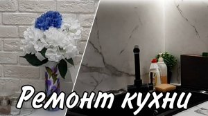 Эконом ремонт кухни своими руками. Сборка модульной кухни.