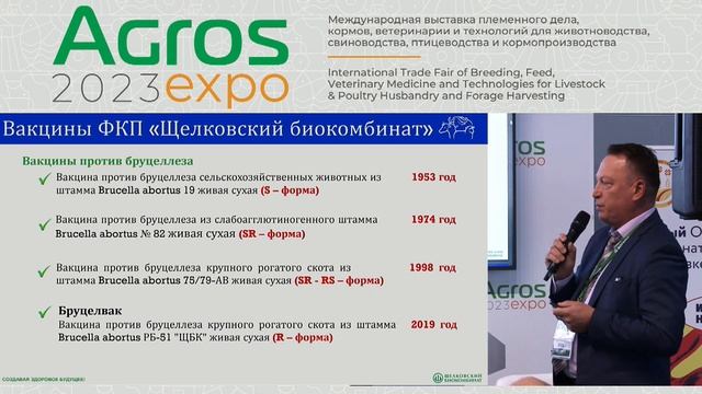 Научно-практическая конференция: «Ветеринарная биофармация. Объединяем лучшее» на АГРОС 2023 смотреть онлайн
