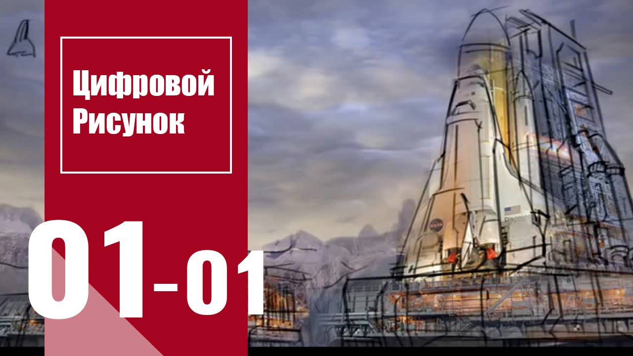 Цифровой рисунок | Digital Drawing : Урок 1. Часть 1 смотреть онлайн