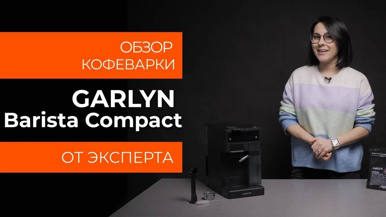 Подробный обзор кофеварки GARLYN Barista Compact от технического эксперта смотреть онлайн