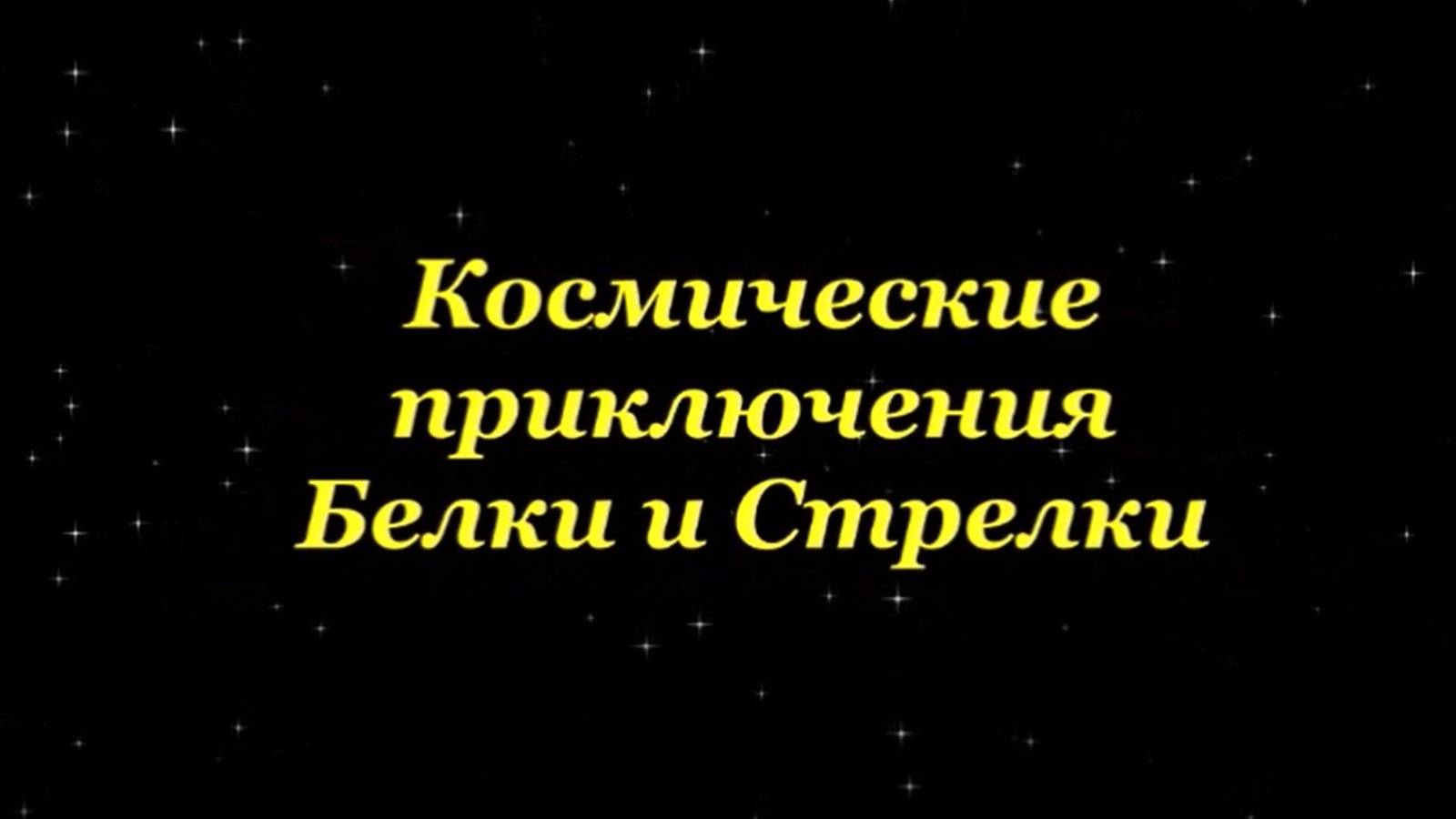 Космические путешествия Белки и Стрелки 2024 год смотреть онлайн