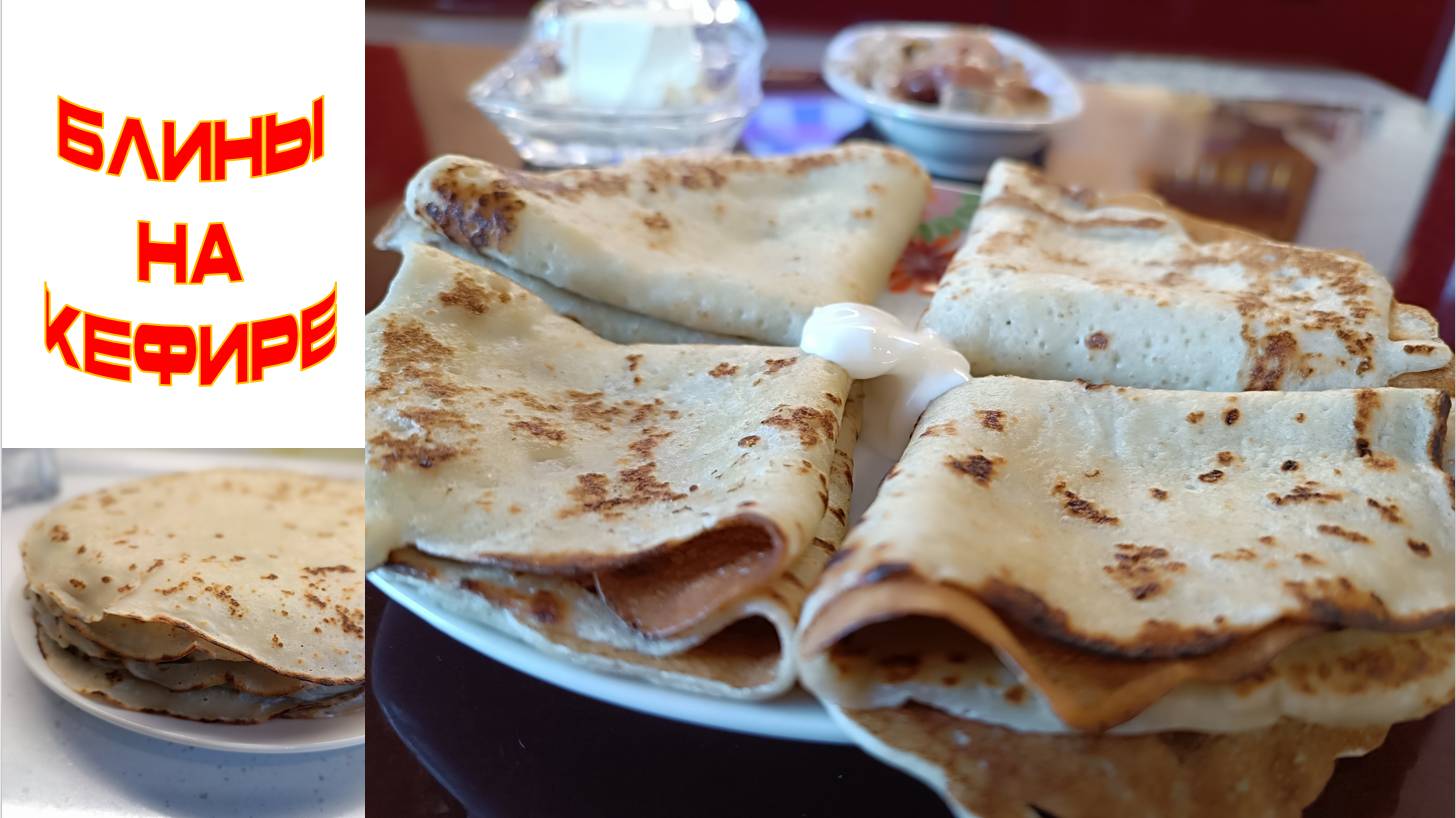 Блины на кефире смотреть онлайн