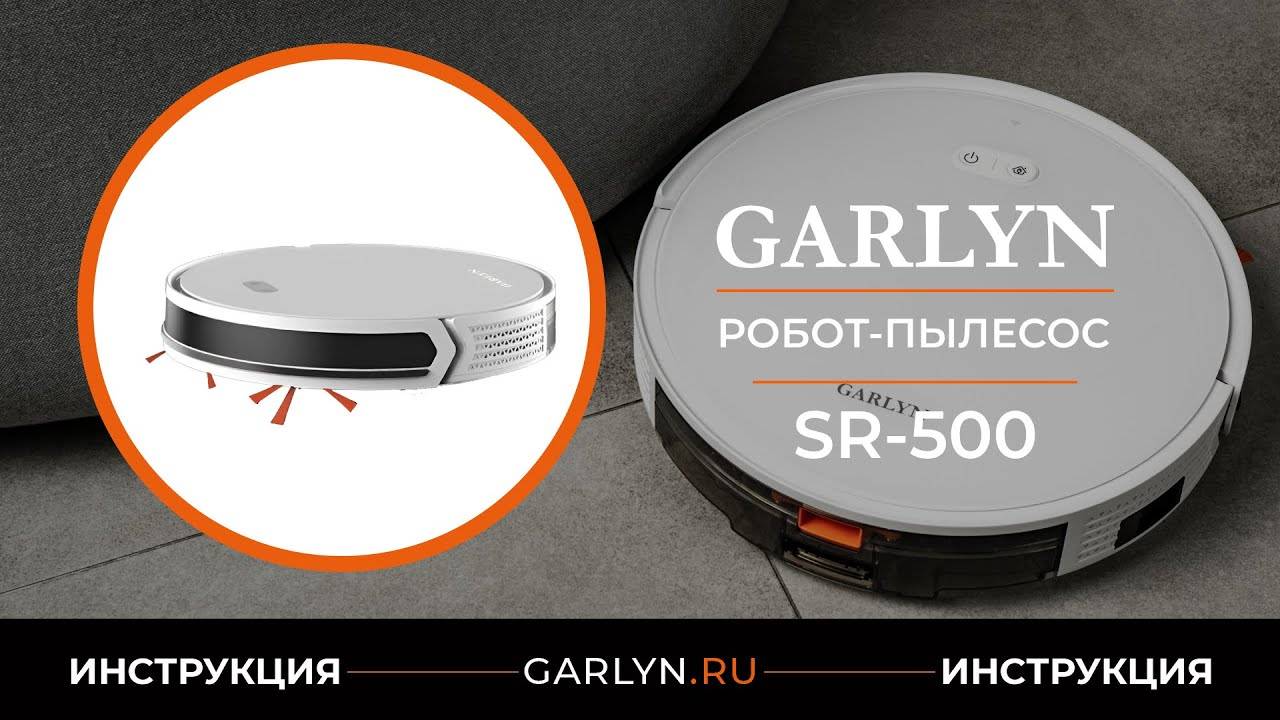 Видеоинструкция по эксплуатации робота-пылесоса GARLYN SR-500 смотреть онлайн