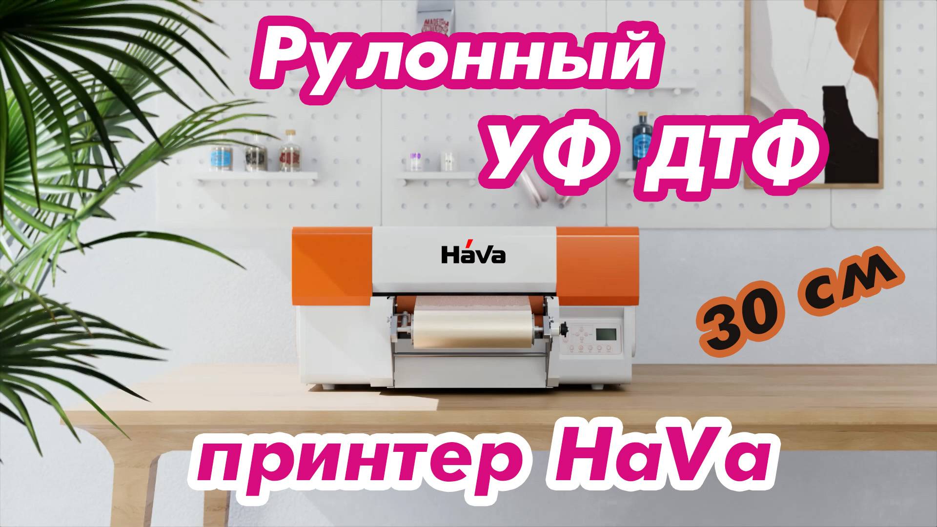 Рулонный ДТФ УФ принтер HaVa 30 cм смотреть онлайн