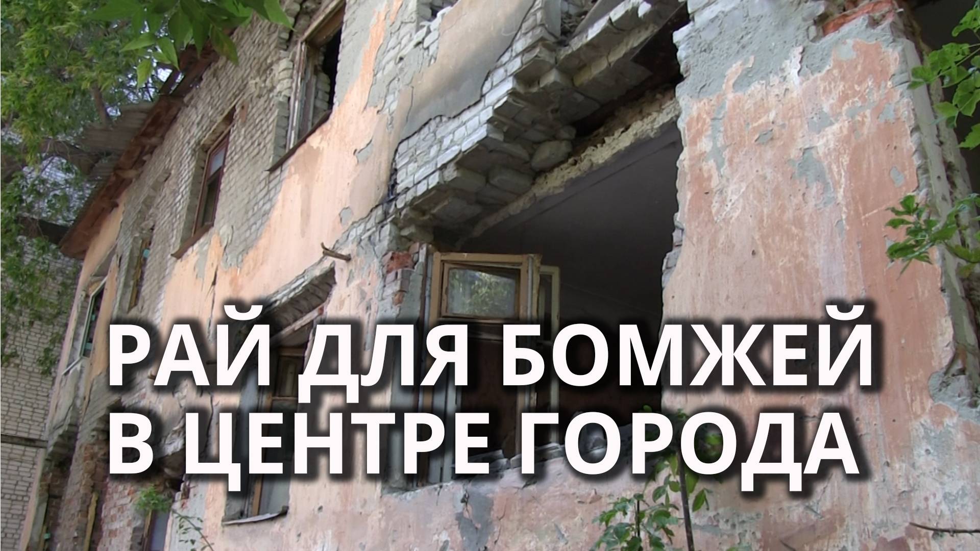 Расселенный дом превращается в притон и свалку смотреть онлайн