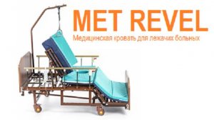 Met Revel - Медицинская функциональная кровать для лежачих больных с электроприводом и пультом