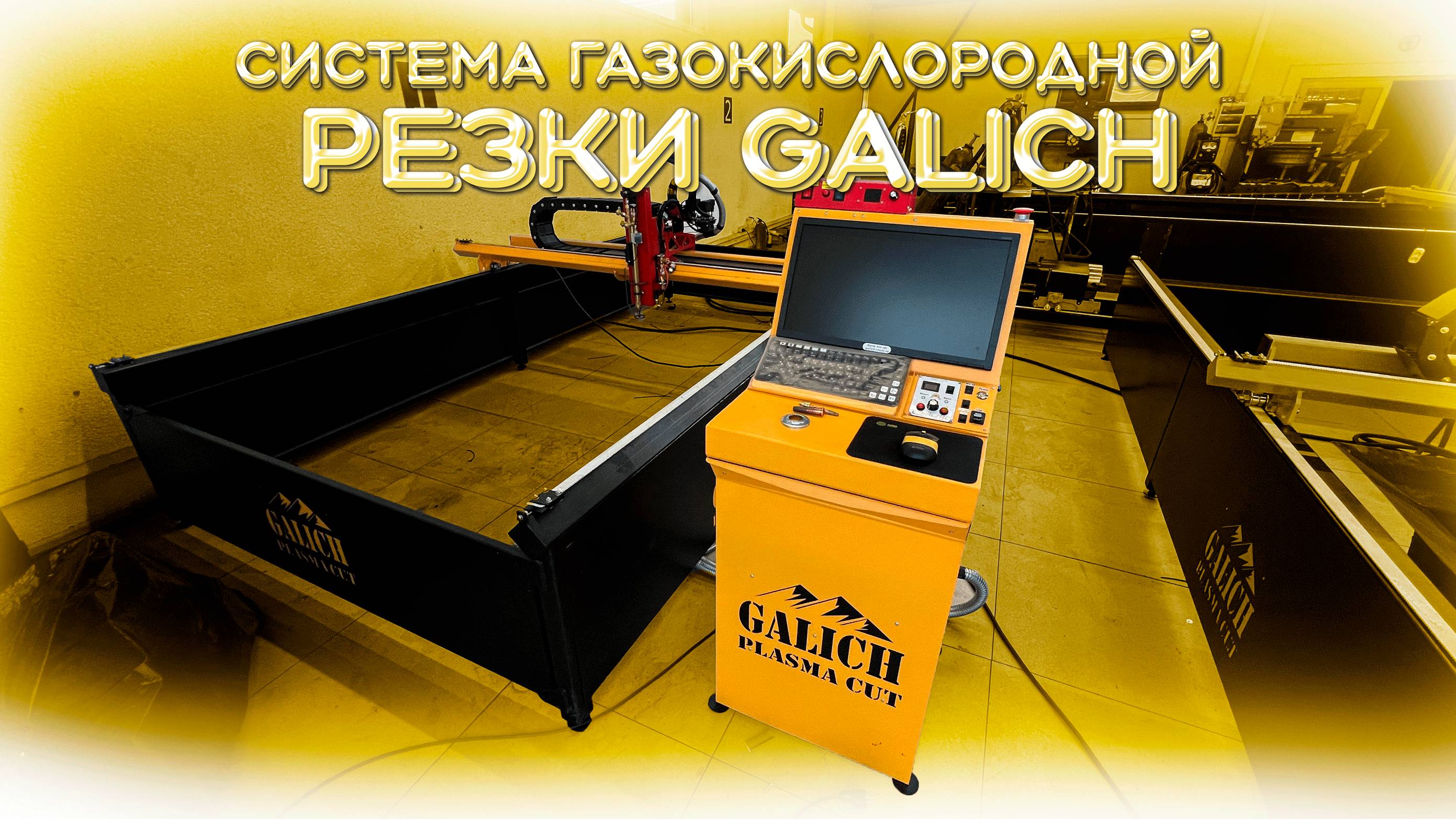 ОБЗОР СИСТЕМЫ ГАЗОКИСЛОРОДНОЙ РЕЗКИ GALICH смотреть онлайн