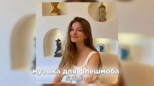 музыка для флешмоба / lifleshes