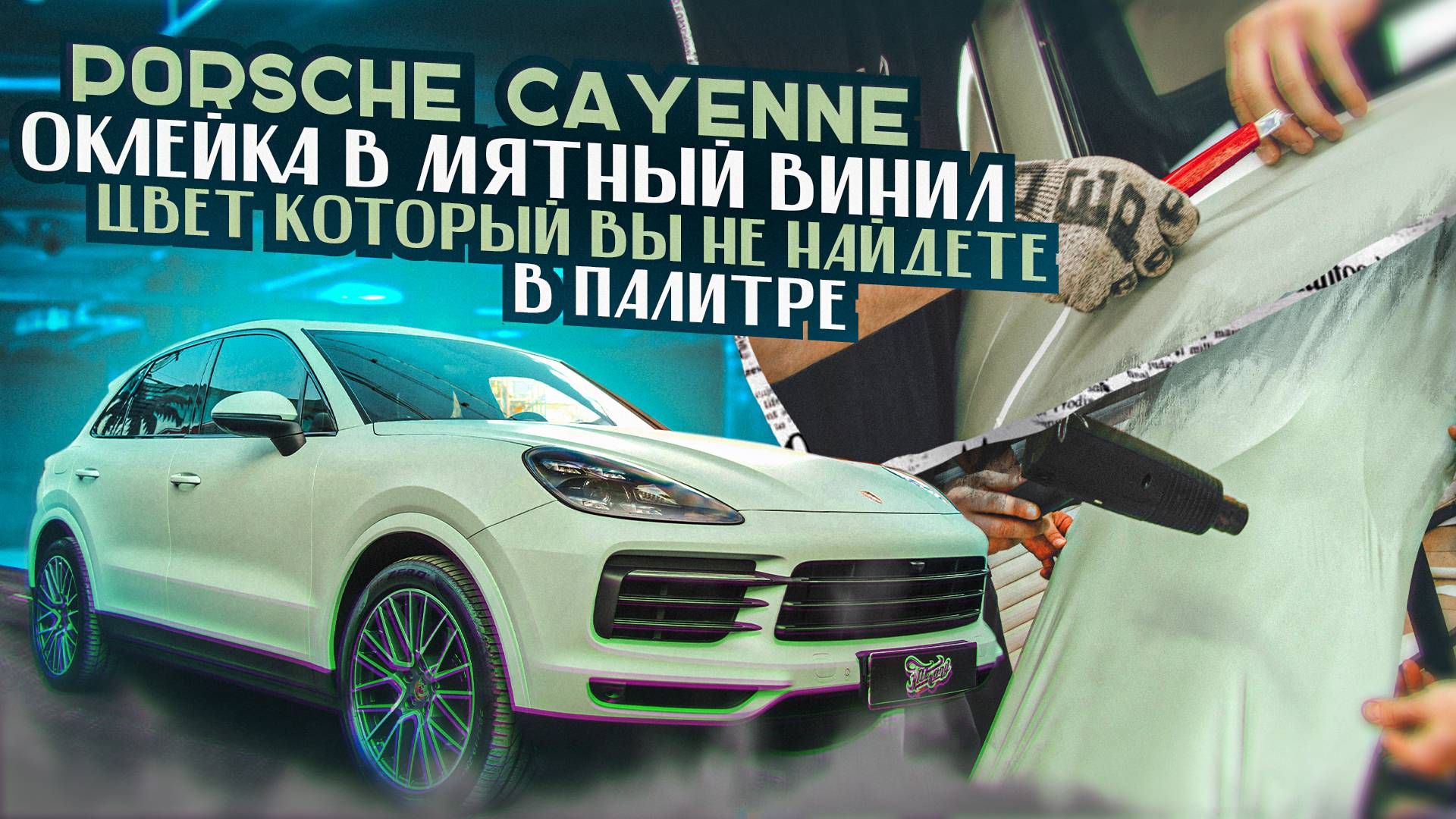 Porsche Cayenne. Оклейка в винил цвета “Пыльная мята” / Порш Каен лучший цвет для автомобиля! смотреть онлайн