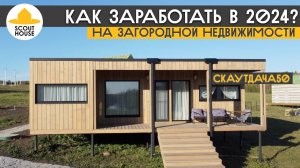 Можно ли заработать на загородной недвижимости в 2024м году? СкаутДача в йога-глэмпинг Белые Ключи
