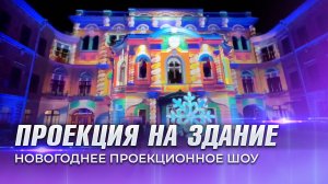 Новогоднее проекционное шоу. Проекция на здание