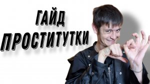 Проститутки. Лучший гайд в 2077! Как снять проституку? Как снимать шлюх? Как снять путану? Шлюхи
