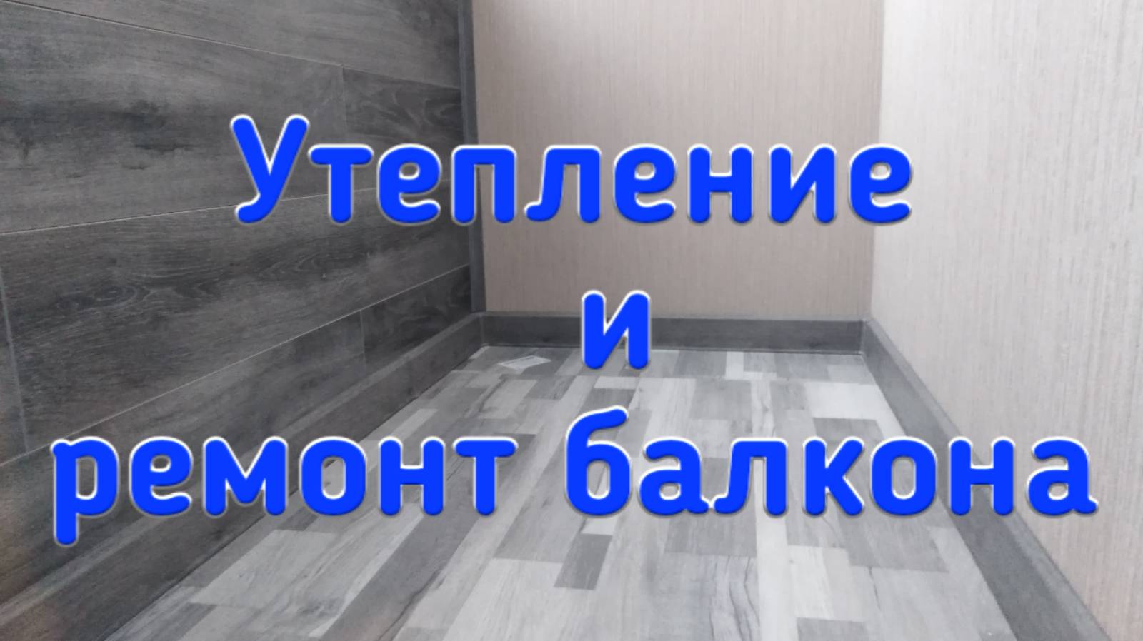 Утепление и ремонт балкона своими руками смотреть онлайн