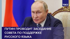 Путин проводит заседание Совета по поддержке русского языка