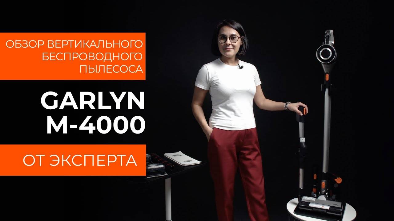 Подробный обзор вертикального пылесоса GARLYN M-4000 от технического эксперта смотреть онлайн