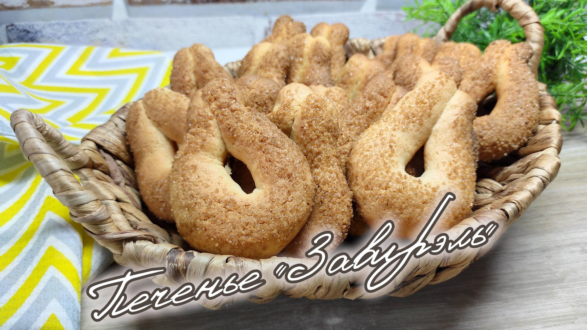 Печенье "Завирэль" Пусть эта ароматная и уютная выпечка принесет вам хорошее настроение смотреть онлайн