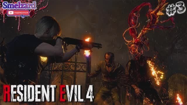 RESIDENT EVIL 4 Remake ►Резидент Эвил 4 Ремейк #3 ✪ #residentevil4remake #residentevil4 #smelzard смотреть онлайн