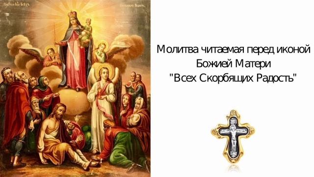 тропарь и молитва перед Иконой Божией Матери Всех скорбящих Радость🙏🙏🙏 смотреть онлайн