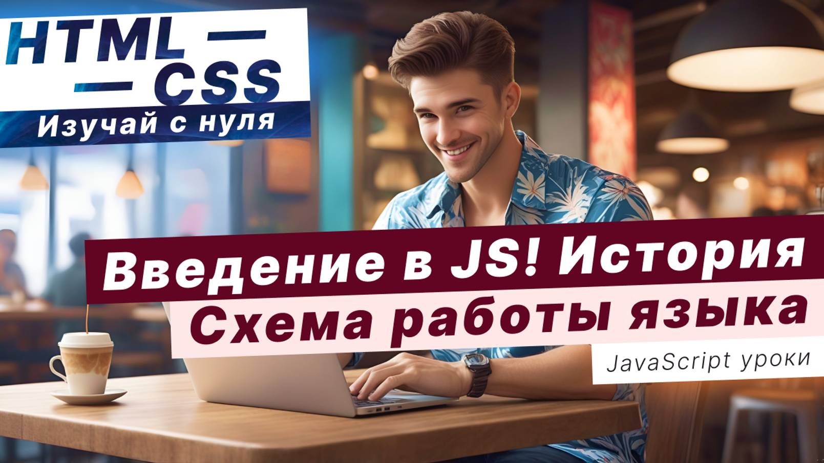 Введение в JavaScript. Схема работы JavaScript. История языка. Document Object Model смотреть онлайн