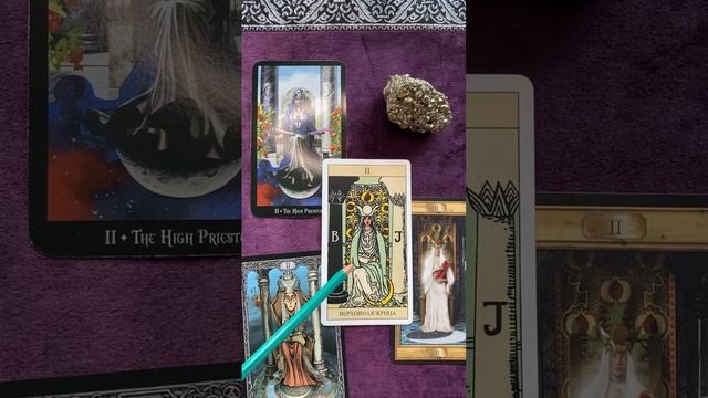 #3 Верховная жрица. Таро Уэйта смотреть онлайн