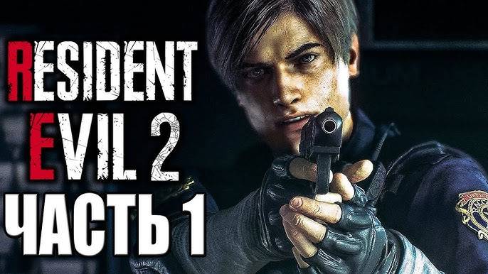 Прохождение Resident Evil 2 - Remake: Часть 1 смотреть онлайн