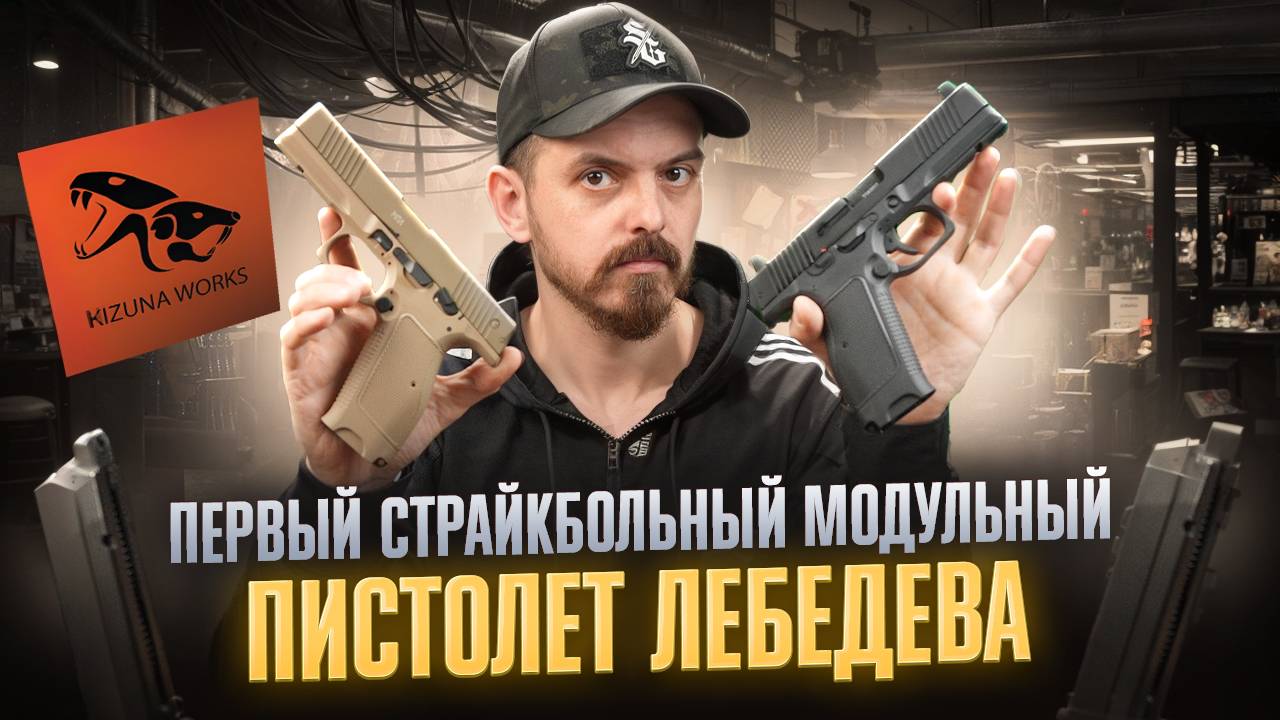 МПЛ от KIZUNA WORKS: Первый страйкбольный пистолет Лебедева | Полный обзор смотреть онлайн