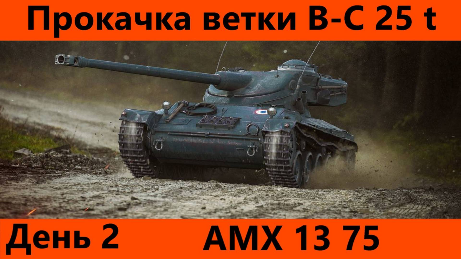 Прокачка ветки Bat.-Châtillon 25 t День 2 | Tanks Blitz смотреть онлайн