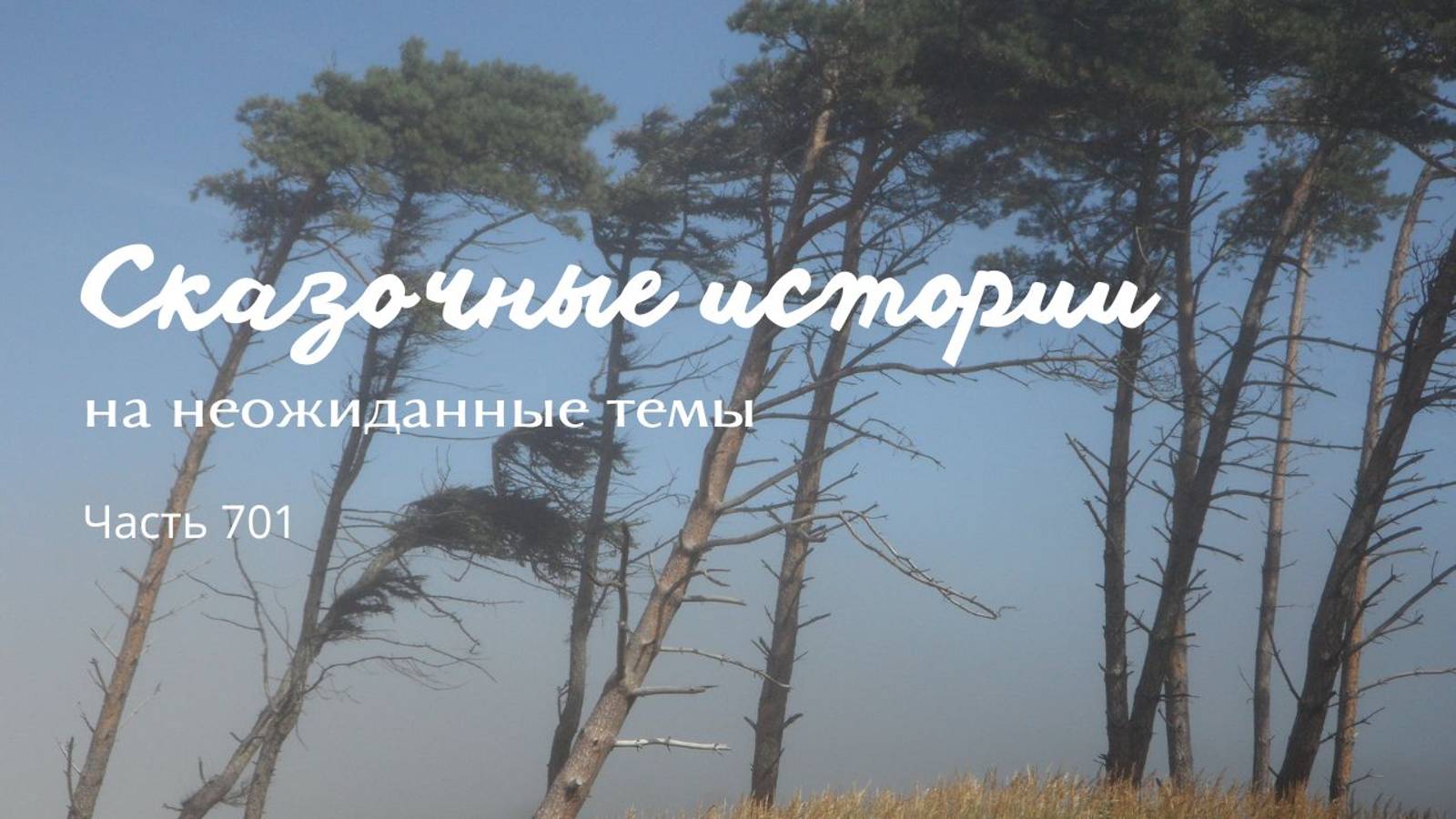 Часть 701. Что-то старость как нахлынула, да и все тут. смотреть онлайн